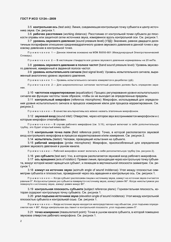 Страница 7 ГОСТ Р ИСО 12124-2009