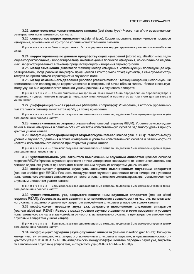 Страница 8 ГОСТ Р ИСО 12124-2009