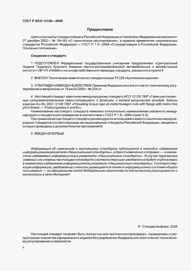 Страница 2 ГОСТ Р ИСО 12126-2009