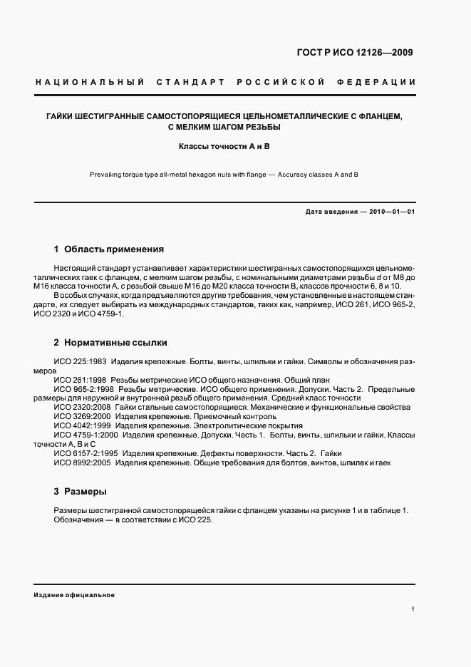 Страница 3 ГОСТ Р ИСО 12126-2009