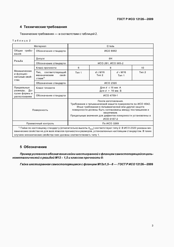 Страница 5 ГОСТ Р ИСО 12126-2009