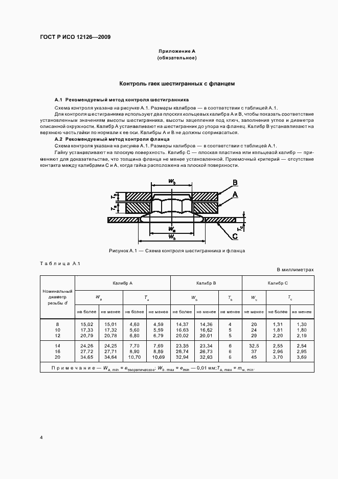 Страница 6 ГОСТ Р ИСО 12126-2009