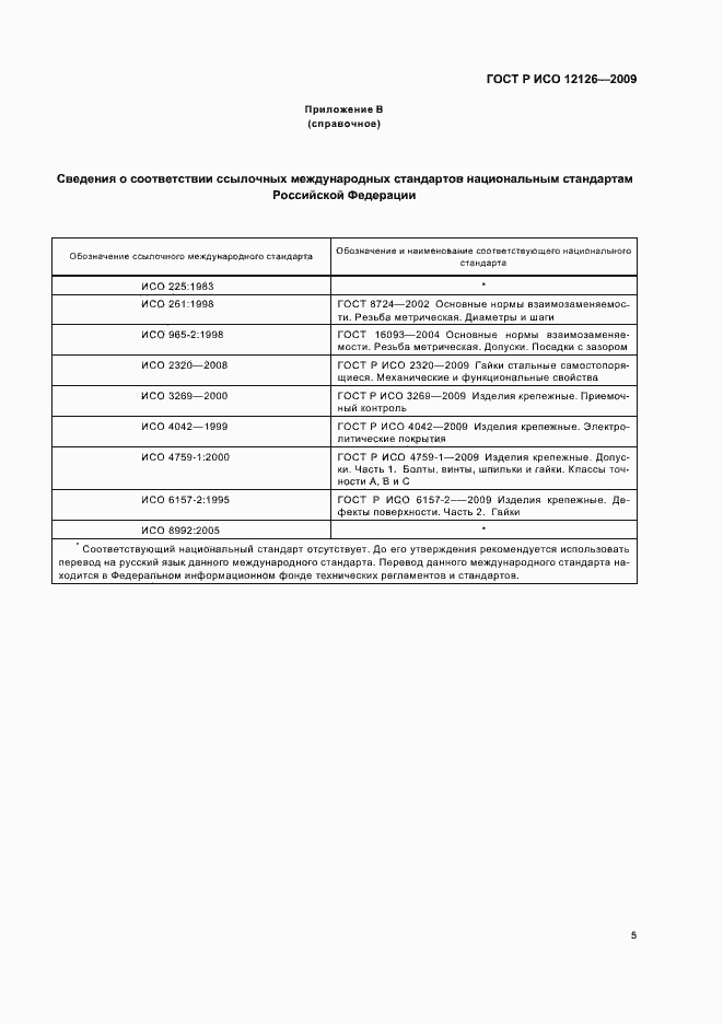 Страница 7 ГОСТ Р ИСО 12126-2009