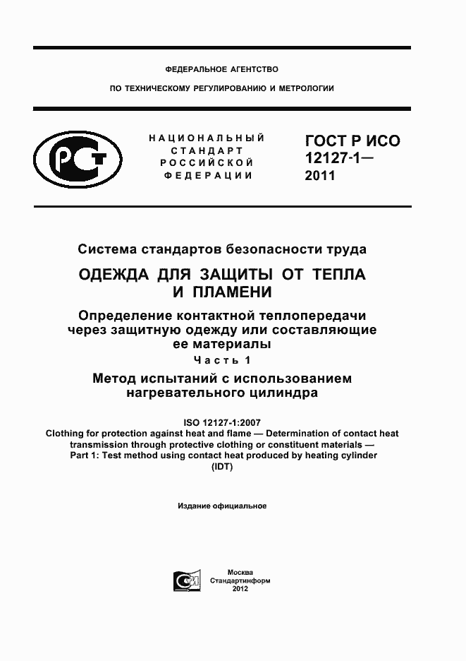 Страница 1 ГОСТ Р ИСО 12127-1-2011