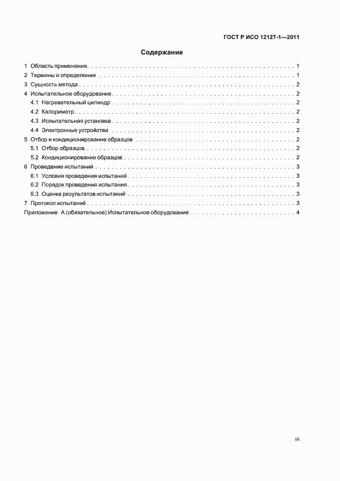 Страница 3 ГОСТ Р ИСО 12127-1-2011