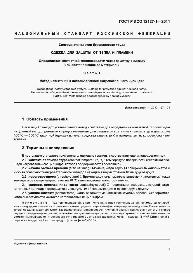 Страница 5 ГОСТ Р ИСО 12127-1-2011