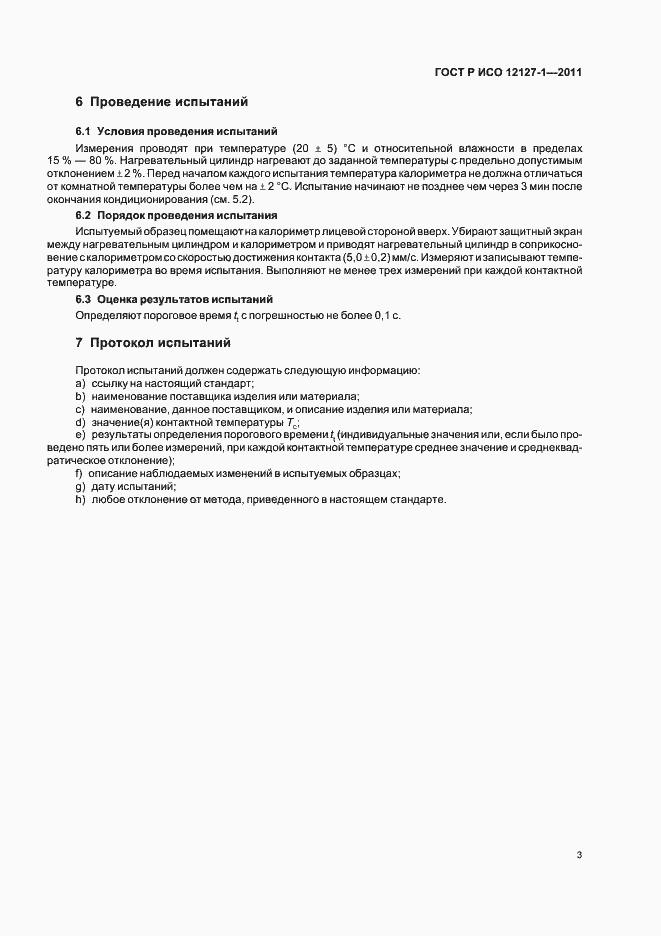 Страница 7 ГОСТ Р ИСО 12127-1-2011