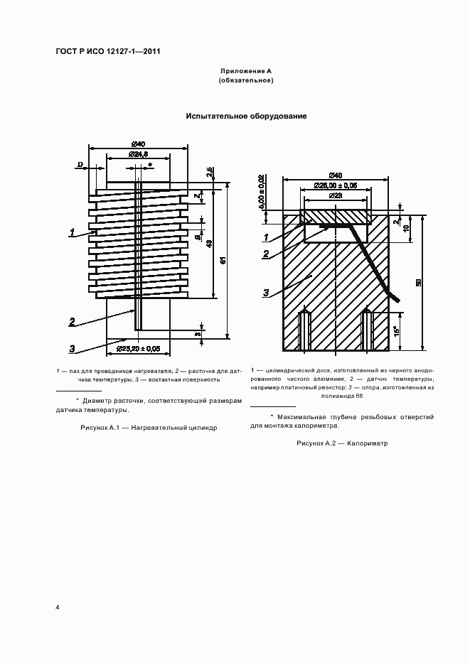Страница 8 ГОСТ Р ИСО 12127-1-2011