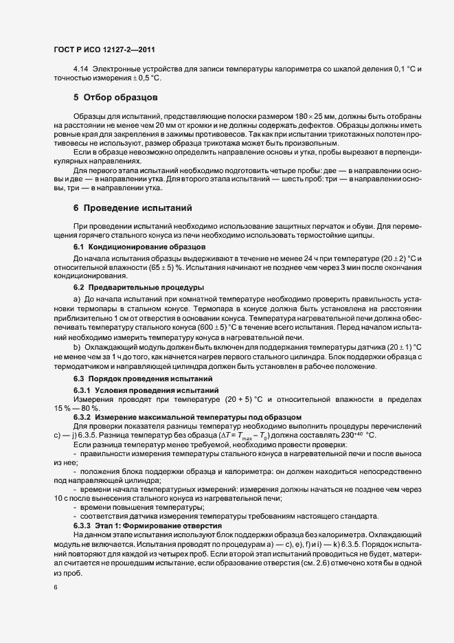 Страница 10 ГОСТ Р ИСО 12127-2-2011