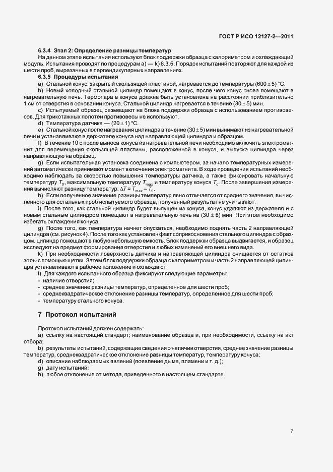 Страница 11 ГОСТ Р ИСО 12127-2-2011