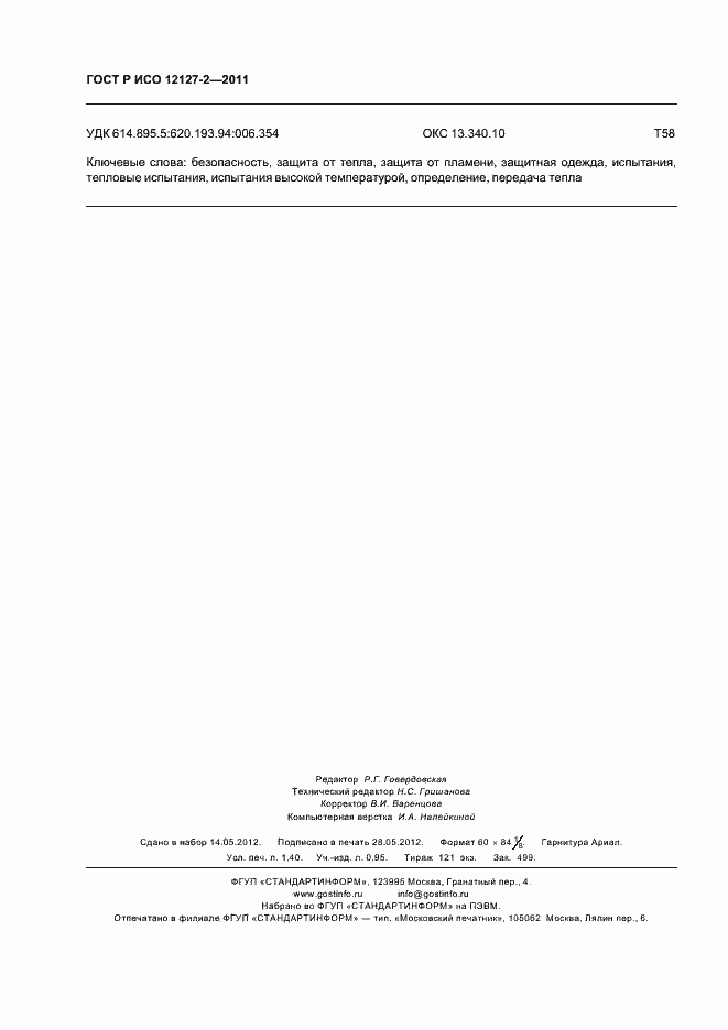 Страница 12 ГОСТ Р ИСО 12127-2-2011