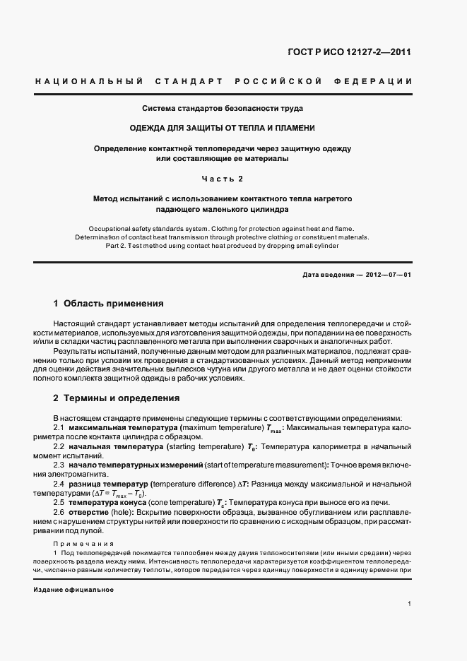 Страница 5 ГОСТ Р ИСО 12127-2-2011