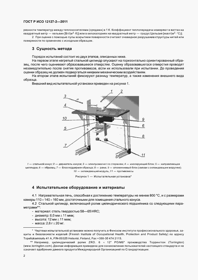 Страница 6 ГОСТ Р ИСО 12127-2-2011