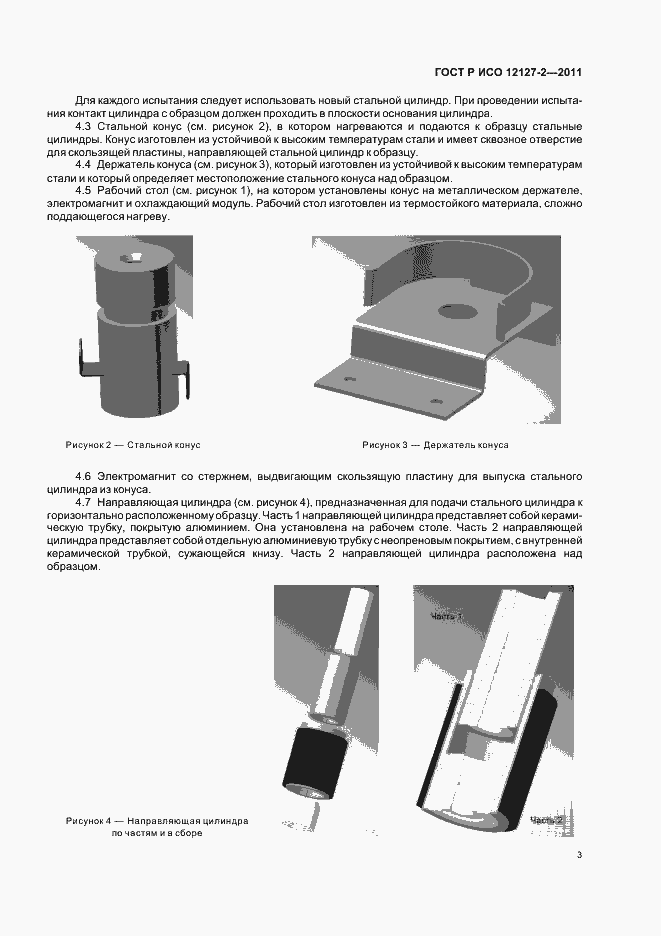 Страница 7 ГОСТ Р ИСО 12127-2-2011