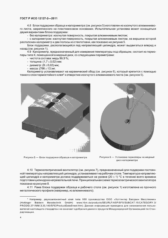 Страница 8 ГОСТ Р ИСО 12127-2-2011