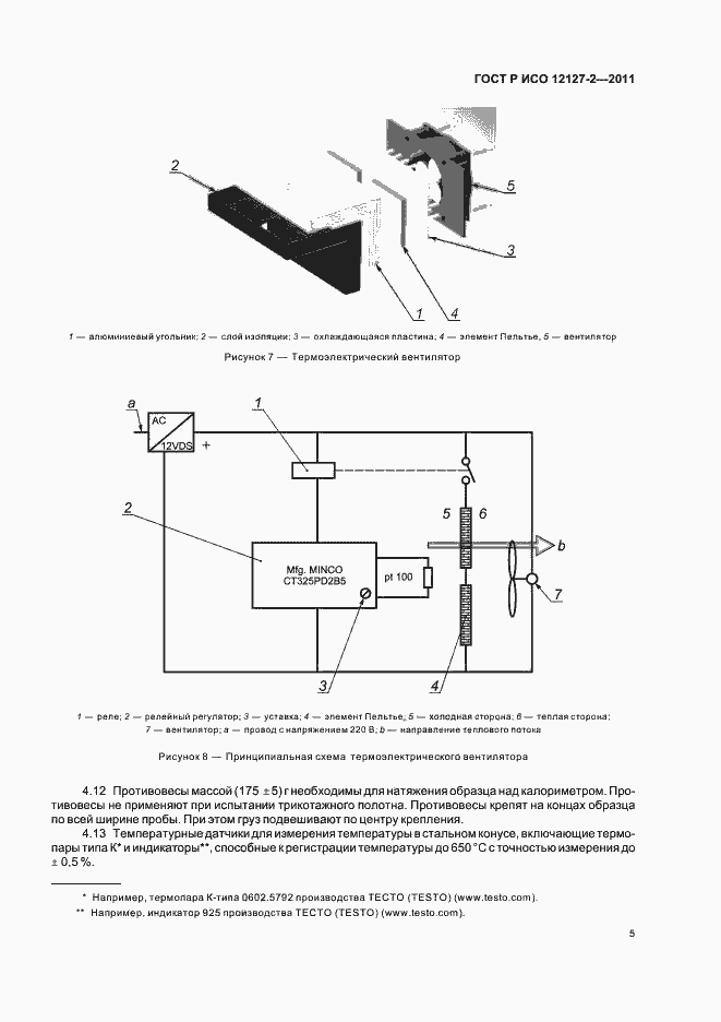 Страница 9 ГОСТ Р ИСО 12127-2-2011