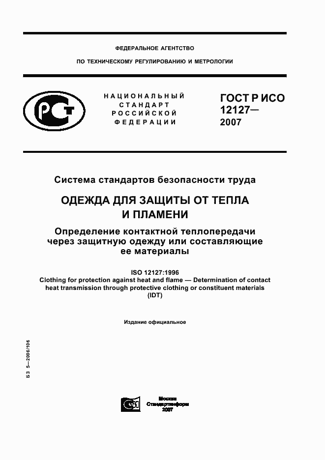 Страница 1 ГОСТ Р ИСО 12127-2007