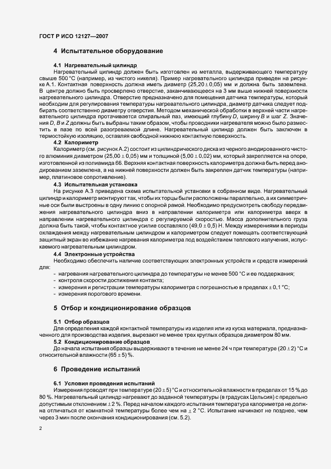 Страница 4 ГОСТ Р ИСО 12127-2007