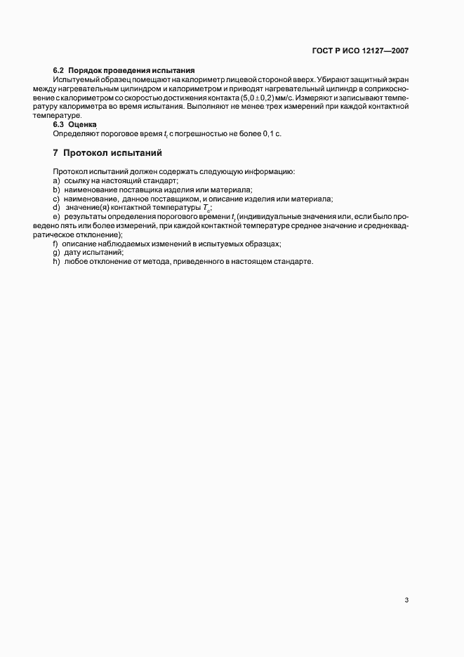 Страница 5 ГОСТ Р ИСО 12127-2007