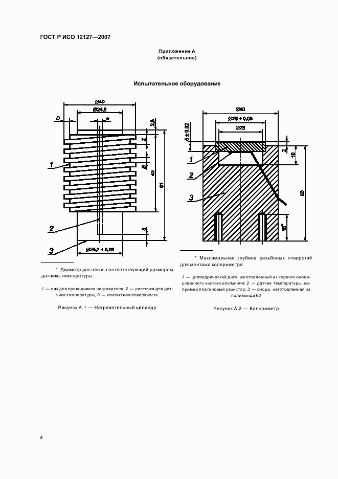 Страница 6 ГОСТ Р ИСО 12127-2007