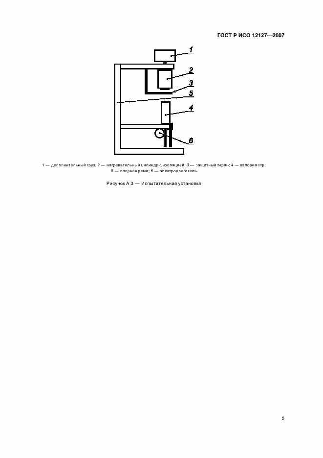Страница 7 ГОСТ Р ИСО 12127-2007
