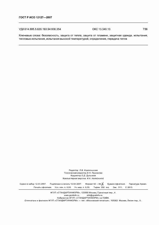 Страница 8 ГОСТ Р ИСО 12127-2007