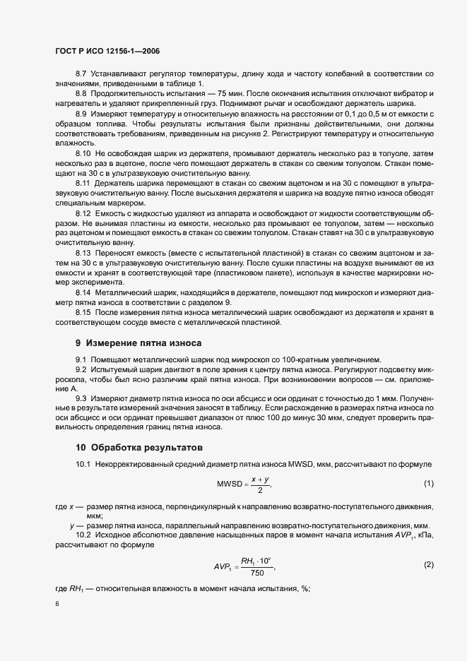 Страница 11 ГОСТ Р ИСО 12156-1-2006