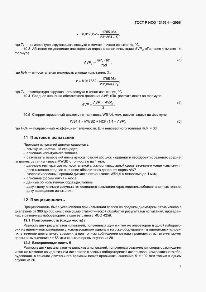 Страница 12 ГОСТ Р ИСО 12156-1-2006