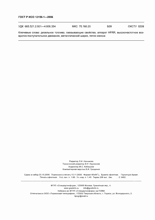 Страница 17 ГОСТ Р ИСО 12156-1-2006