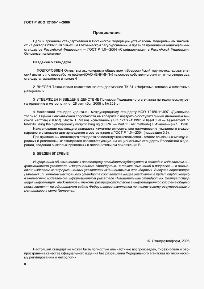 Страница 2 ГОСТ Р ИСО 12156-1-2006