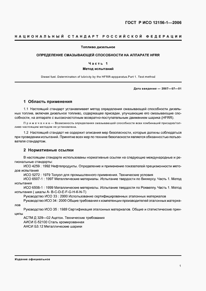 Страница 6 ГОСТ Р ИСО 12156-1-2006