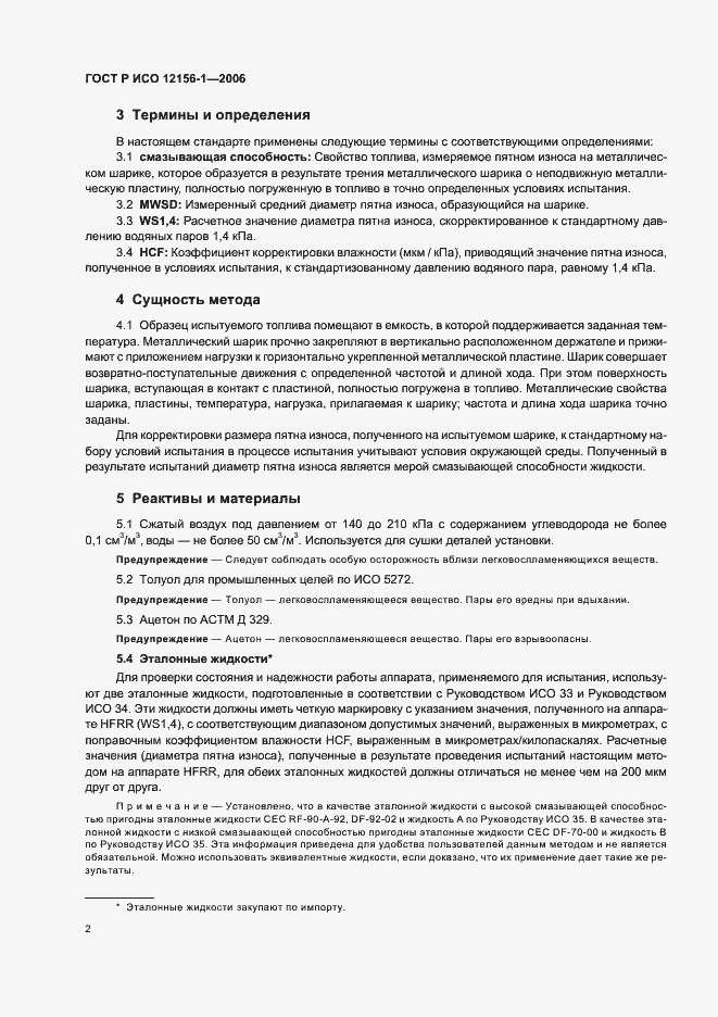 Страница 7 ГОСТ Р ИСО 12156-1-2006