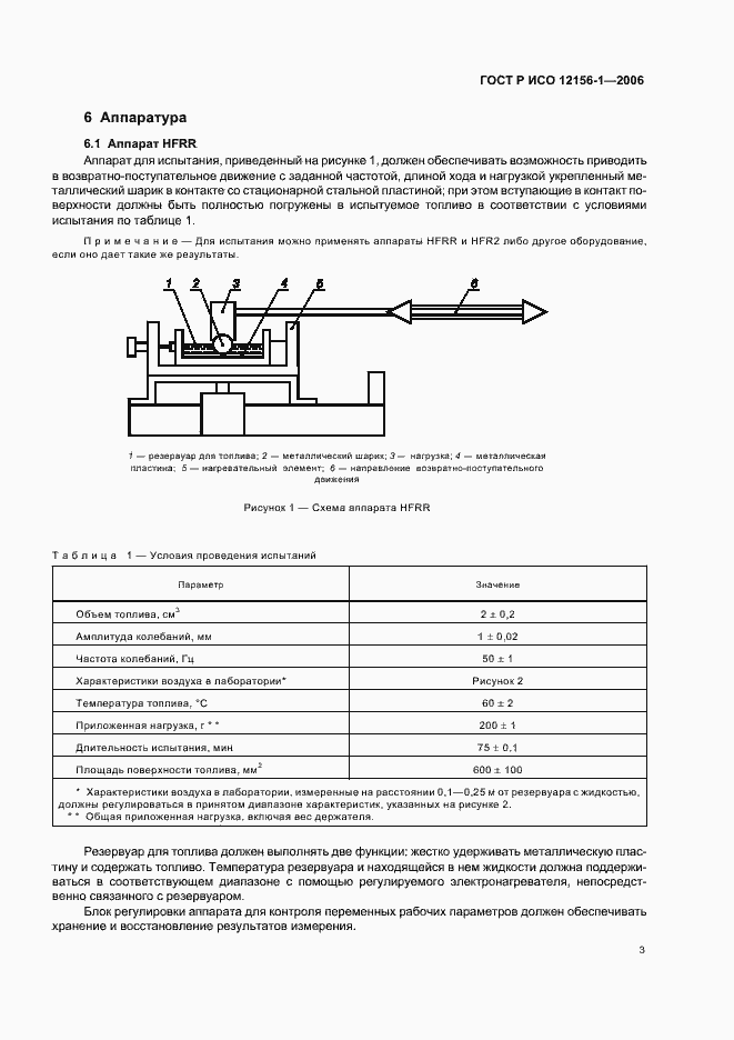 Страница 8 ГОСТ Р ИСО 12156-1-2006