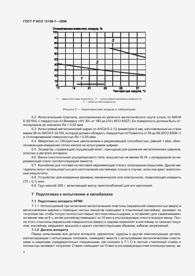 Страница 9 ГОСТ Р ИСО 12156-1-2006
