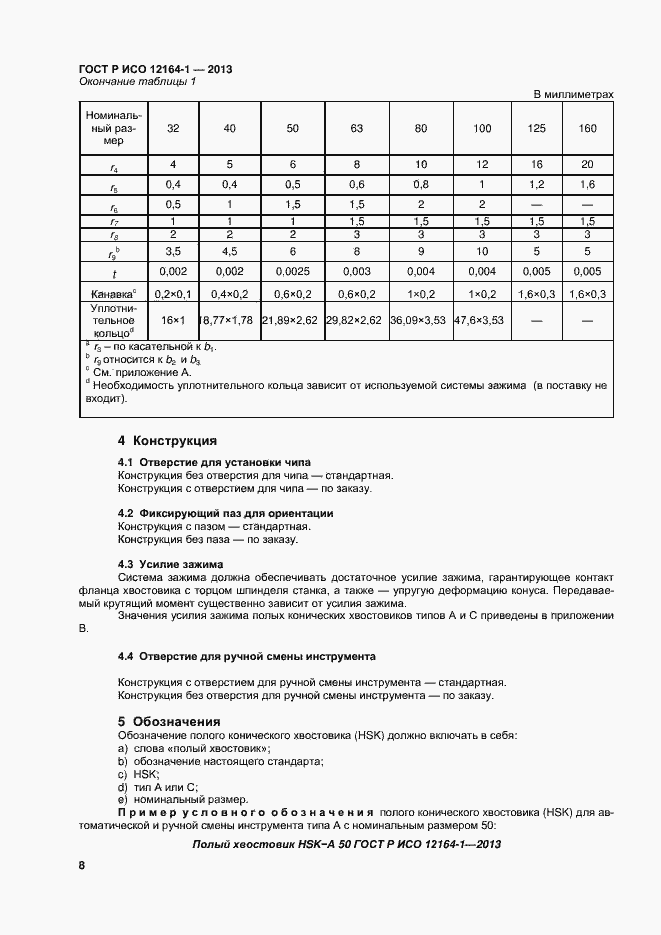 Страница 10 ГОСТ Р ИСО 12164-1-2013