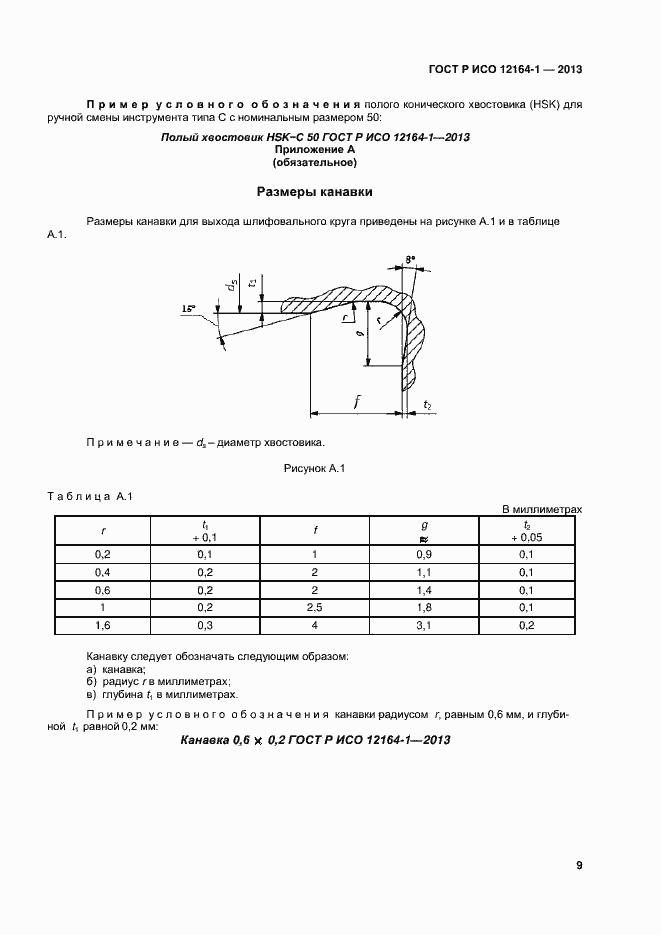Страница 11 ГОСТ Р ИСО 12164-1-2013