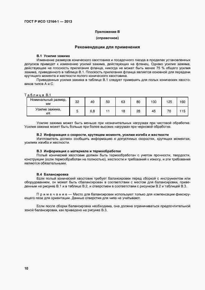 Страница 12 ГОСТ Р ИСО 12164-1-2013