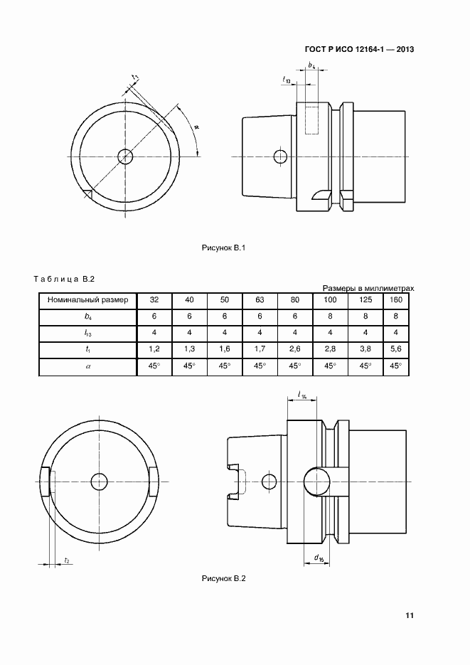 Страница 13 ГОСТ Р ИСО 12164-1-2013