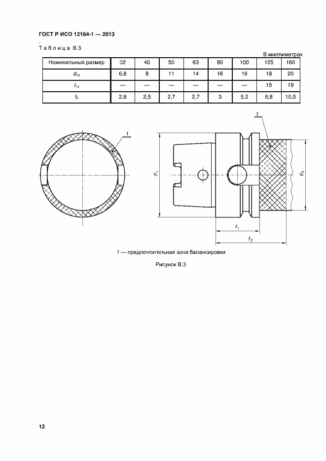 Страница 14 ГОСТ Р ИСО 12164-1-2013