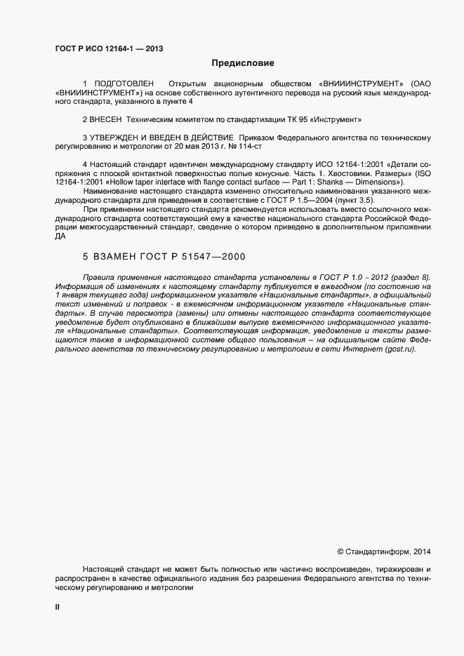 Страница 2 ГОСТ Р ИСО 12164-1-2013