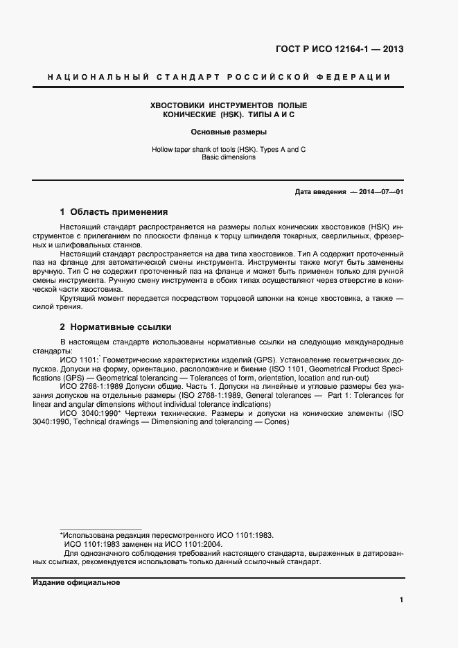 Страница 3 ГОСТ Р ИСО 12164-1-2013