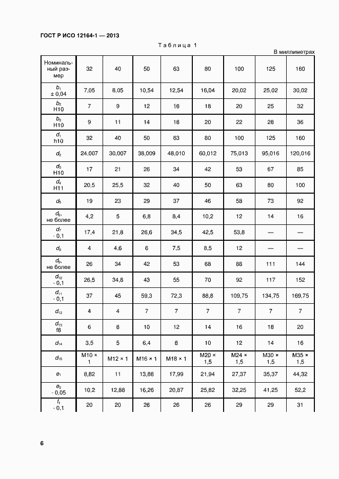 Страница 8 ГОСТ Р ИСО 12164-1-2013