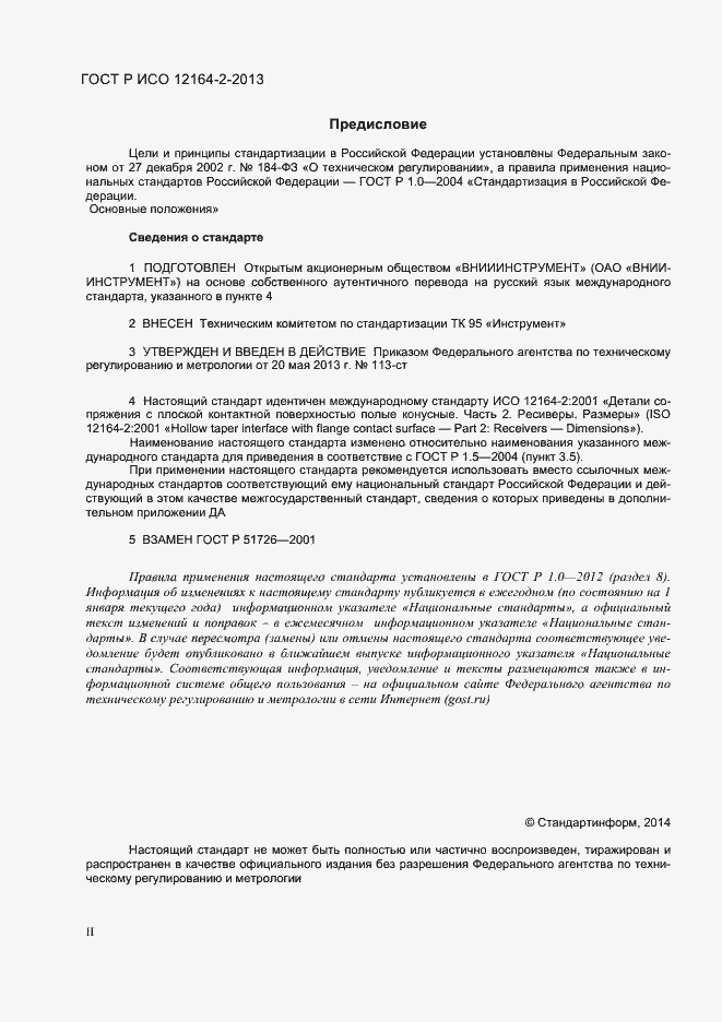 Страница 2 ГОСТ Р ИСО 12164-2-2013