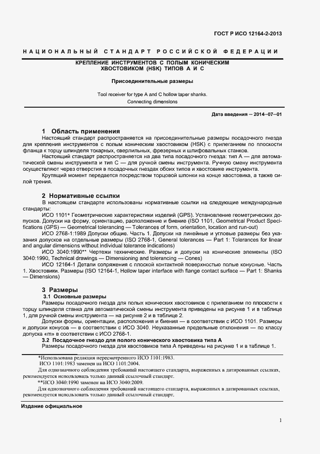 Страница 3 ГОСТ Р ИСО 12164-2-2013