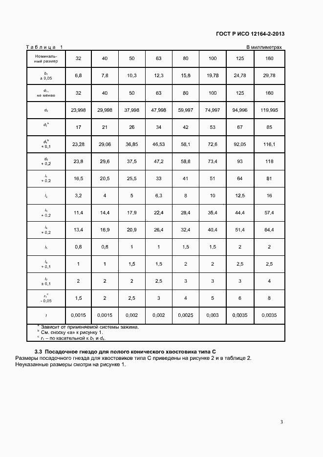 Страница 5 ГОСТ Р ИСО 12164-2-2013