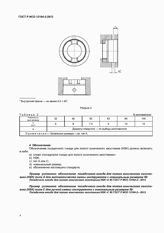 Страница 6 ГОСТ Р ИСО 12164-2-2013