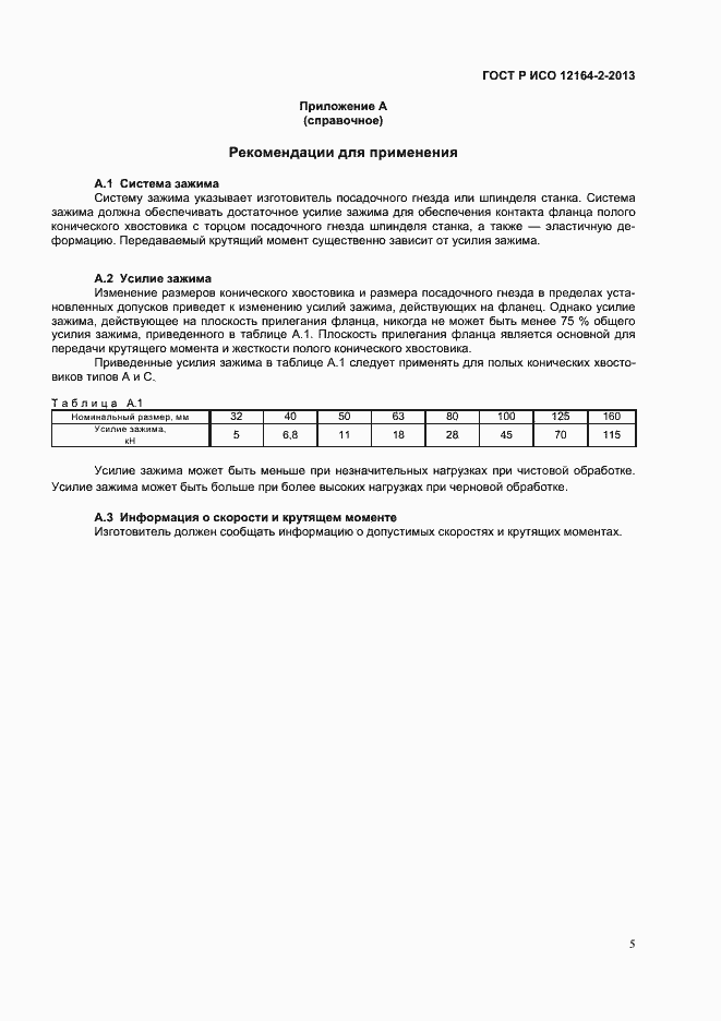 Страница 7 ГОСТ Р ИСО 12164-2-2013