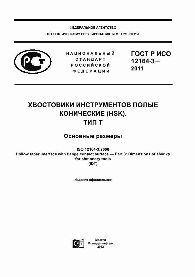 Страница 1 ГОСТ Р ИСО 12164-3-2011
