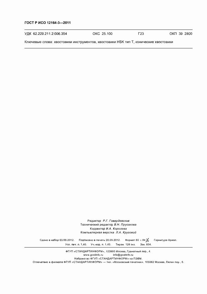 Страница 12 ГОСТ Р ИСО 12164-3-2011