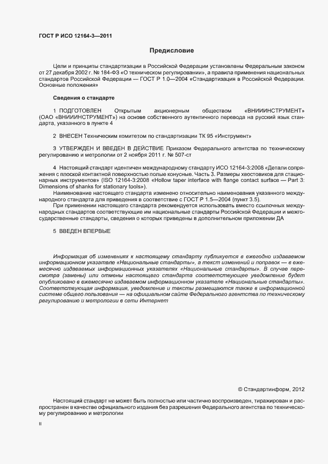 Страница 2 ГОСТ Р ИСО 12164-3-2011